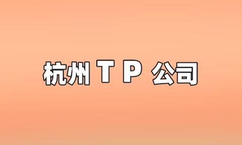杭州tp公司_运营_品牌_服务