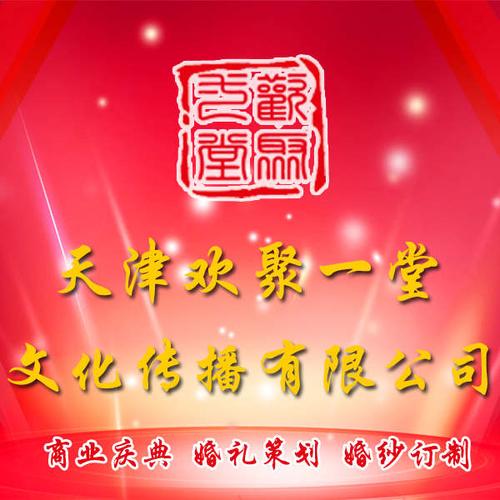 广告业 20人以下 天津欢聚一堂文化传播18年专业婚礼策划文化